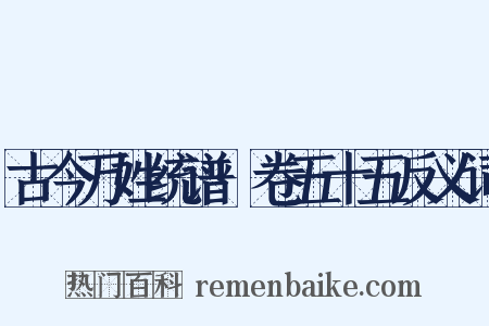 古今万姓统谱·卷五十五反义词是什么意思的图片